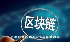 使用TP钱包购买BTC的简易指南