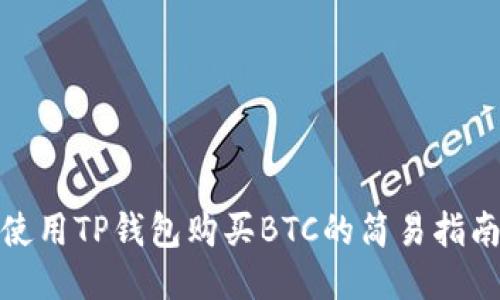 使用TP钱包购买BTC的简易指南