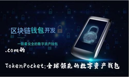 .com的

TokenPocket：全球领先的数字资产钱包 