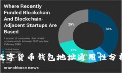 数字货币钱包地址通用性分析