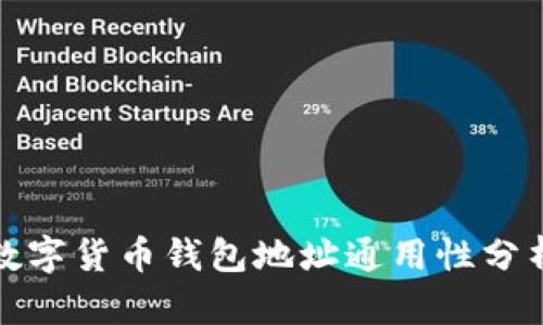 数字货币钱包地址通用性分析