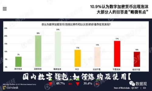 国内数字钱包：如何选购及使用？