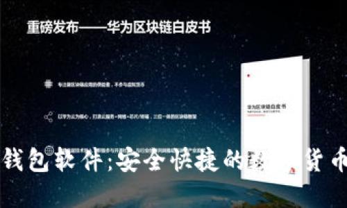 比特币新钱包软件：安全快捷的数字货币保管利器