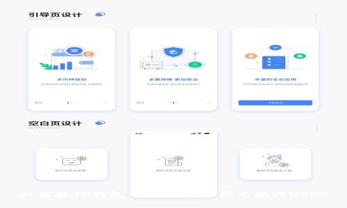 如何将TP钱包内的数字资产兑换成USDT