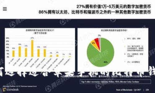 如何选择适合苹果手机的比特币钱包？