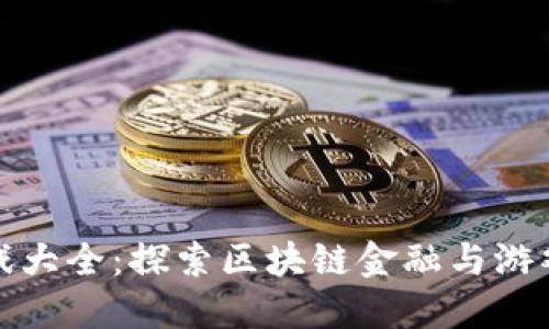 加密货币游戏大全：探索区块链金融与游戏的无限可能