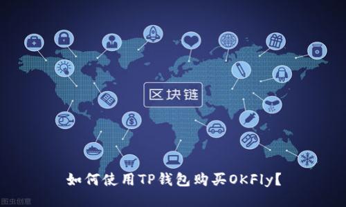 如何使用TP钱包购买OKFly？