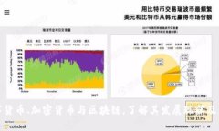 探究数字货币、加密货币与区块链，了解其发展