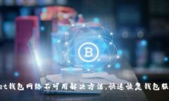 TokenPocket钱包网络不可用解决方法，快速恢复钱包