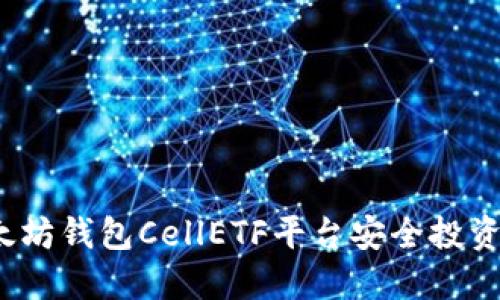 如何在以太坊钱包CellETF平台安全投资数字货币？