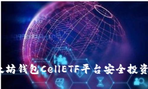 如何在以太坊钱包CellETF平台安全投资数字货币？