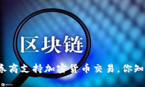 这些券商支持加密货币交易，你知道吗？