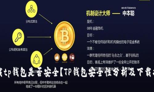 下载tp钱包是否安全？TP钱包安全性分析及下载指南