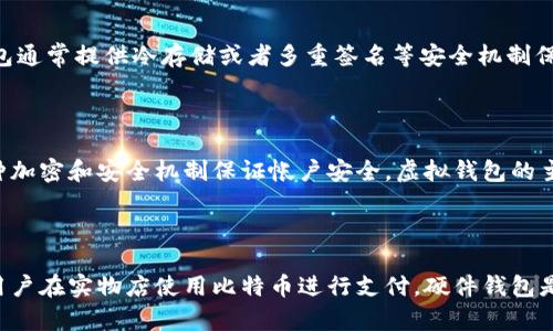 比特币虚拟钱包是什么

比特币虚拟钱包、比特币电子钱包，bitcoin wallet，区块链电子钱包/guanjianci

比特币虚拟钱包是一种软件应用程序或在线服务，用来管理比特币的私钥，并允许用户发送、接收和存储比特币。虚拟钱包并不实际存储比特币，而是存储与用户私钥有关的信息，可以通过私钥签名和验证交易。

为什么需要比特币虚拟钱包

虚拟钱包提供比特币存储和交换的安全性、便利性和灵活性。比特币交易是由比特币公钥和私钥签名的数字签名体系完成的，私钥对于保护比特币账户安全至关重要。用户可以使用虚拟钱包存储其私钥，并在需要时使用该私钥生成签名以进行比特币交易。此外，虚拟钱包还提供了用户交易历史记录、余额信息和与其他比特币地址的交互。

如何使用比特币虚拟钱包

首先，用户需要选择一个虚拟钱包，安装其软件或者注册其在线服务。其次，用户需要创建一个虚拟币钱包地址，即用于接收比特币的地址。该地址能够通过钱包应用程序或在线服务进行生成。然后，用户需要备份其比特币私钥。该备份通常是一个将私钥与钱包地址进行配对的恢复码。最后，可以通过虚拟钱包无缝安全地接收、存储和发送比特币。

比特币虚拟钱包的安全性

比特币虚拟钱包的安全性来源于其加密技术和私钥保护机制。比特币私钥是必不可少的用于访问和控制用户比特币账户的重要信息，私钥的泄露会导致帐户资产被盗。虚拟钱包通常提供冷存储或者多重签名等安全机制保护私钥。同时，虚拟钱包经过一定的加密保护，通过提供密码保护功能，确保私钥不被盗窃。

比特币虚拟钱包的优势和劣势

虚拟钱包的优势在于其安全性、便捷性和可定制性。在保护比特币私钥的同时，用户可以灵活控制比特币交易并随时查询交易历史记录和余额信息。同时，虚拟钱包可以通过多种加密和安全机制保证帐户安全。虚拟钱包的主要劣势在于其在线存储带来的风险，虚拟钱包容易受到黑客攻击或故障导致用户比特币丢失。

比特币虚拟钱包的种类

现有的比特币虚拟钱包种类主要包括桌面钱包、移动钱包、硬件钱包和网络钱包。桌面钱包和移动钱包是为个人用户设计的，部分移动钱包提供了类似支付宝的扫码服务，方便用户在实物店使用比特币进行支付。硬件钱包是将比特币钱包的私钥存储在硬件设备上，提供非常高的安全性，但是需要付出一定的成本。网络钱包指的是在线钱包服务，这些服务由第三方提供，需要注意其安全性和信誉度。