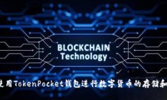 如何使用TokenPocket钱包进行数字货币的存储和交易