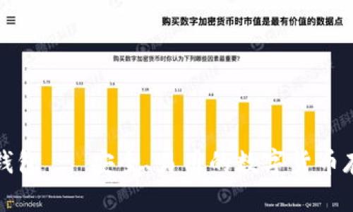 比特以太坊钱包 - 安全、易用的数字货币存储解决方案