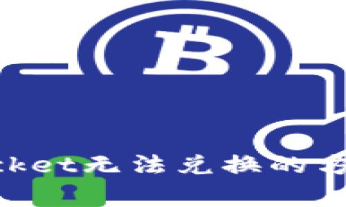 解决TokenPocket无法兑换的方法及注意事项