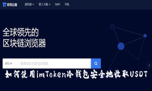 如何使用imToken冷钱包安全地收取USDT