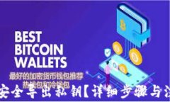 TP钱包如何安全导出私钥？详细步骤与注意事项解