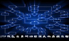 briaotiTP钱包交易所功能消失的原因及解决方案