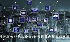  确保您的TP钱包安全：如何设置和解锁转账密码