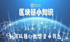   如何玩转tp数字货币钱包