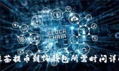 :抹茶提币到TP钱包所需时间详解