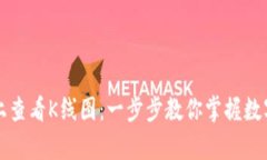 如何在TP钱包上查看K线图：一步步教你掌握数字