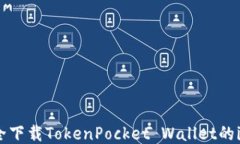 如何安全下载TokenPocket Wallet的iOS版本？