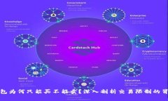 : TP钱包为何只能买不能卖？深入剖析交易限制的