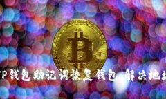 如何使用TP钱包助记词恢复钱包，解决地址变化问