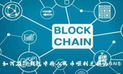 如何在TP钱包中将人民币顺利兑换为BNB
