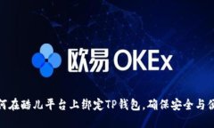 如何在酷儿平台上绑定TP钱包，确保安全与便捷