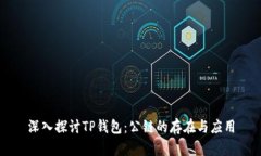 深入探讨TP钱包：公链的存在与应用