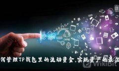 : 如何管理TP钱包里的流动资金，实现资产的最佳