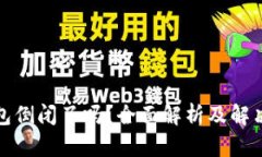 TP钱包倒闭了吗？全面解析及解决方案