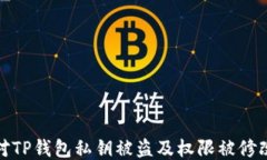 如何应对TP钱包私钥被盗及权限被修改的风险