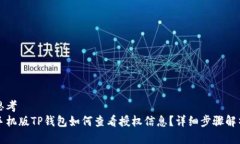 思考手机版TP钱包如何查看授权信息？详细步骤解