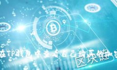 如何在TP钱包中查看自己购买的加密货币