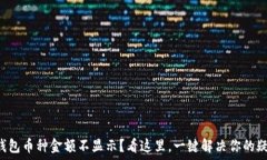   TP钱包币种金额不显示？看这里，一键解决你的