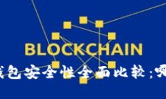 波宝钱包与TP钱包安全性全面比较：哪个更值得信