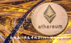  如何在TP钱包中购买USDT：详细指南
