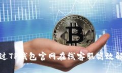 如何通过TP钱包官网在线客服高效解决问题