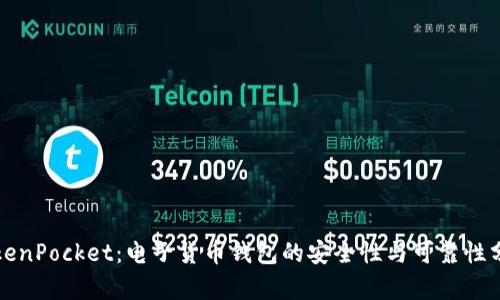 TokenPocket：电子货币钱包的安全性与可靠性分析
