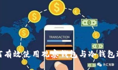 TP钱包：如何有效使用观察钱包与冷钱包进行安全签名