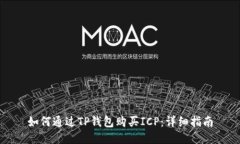 如何通过TP钱包购买ICP：详细指南