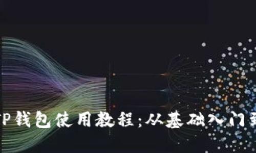 全面掌握TP钱包使用教程：从基础入门到进阶技巧