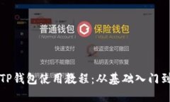 全面掌握TP钱包使用教程：从基础入门到进阶技巧