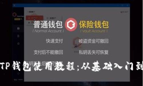 全面掌握TP钱包使用教程：从基础入门到进阶技巧