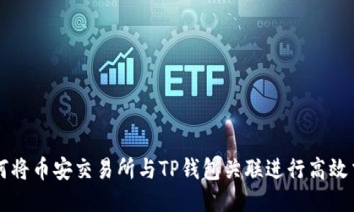 如何将币安交易所与TP钱包关联进行高效交易